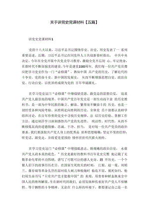 关于讲党史党课材料【五篇】.docx