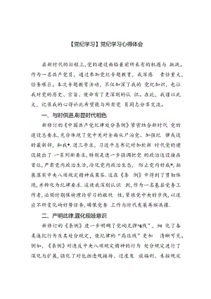 【7篇】【党纪学习】党纪学习心得体会范文.docx