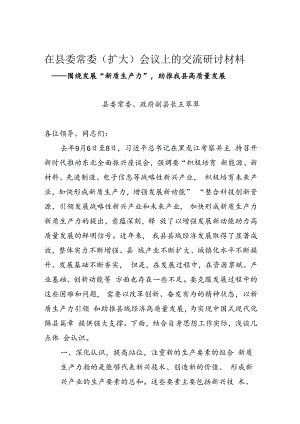 在县委常委（扩大）会议上的交流研讨材料——围绕发展“新质生产力”助推我县高质量发展.docx