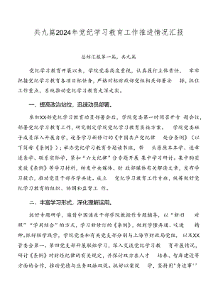共九篇2024年党纪学习教育工作推进情况汇报.docx