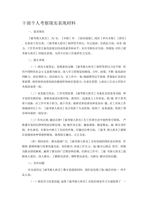 干部个人考察现实表现材料.docx