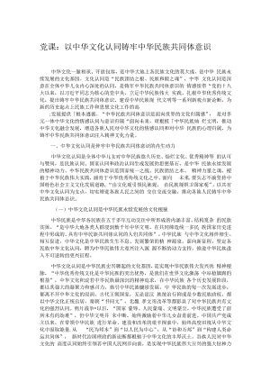 党课：以中华文化认同铸牢中华民族共同体意识.docx