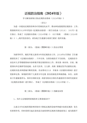 学习解读近视防治指南（2024年版）（讲义）.docx