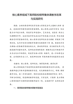 核心素养视域下高师院校钢琴集体课教学改革与实践研究.docx