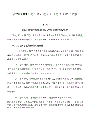 共7篇2024年党纪学习教育工作总结含学习成效.docx