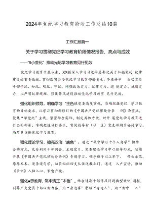 2024年党纪学习教育阶段工作总结10篇.docx