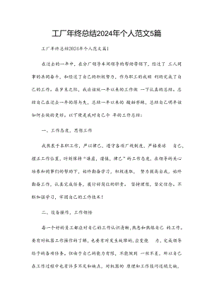 工厂年终总结2024年个人范文5篇.docx