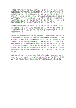 360：2017智能网联汽车信息安全年度报告.docx
