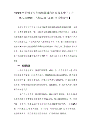 2024年全面纠正医药购销领域和医疗服务中不正之风专项治理工作情况报告四份文【供参考】.docx