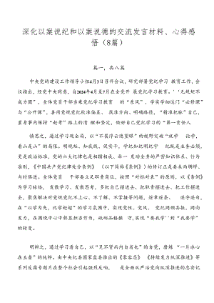 深化以案说纪和以案说德的交流发言材料、心得感悟（8篇）.docx