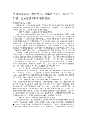 乡镇党委庆七一表彰发言：强化党建工作推动科学发展努力建设富裕和谐新某某.docx