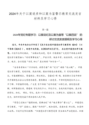 2024年关于以案说责和以案为鉴警示教育交流发言材料及学习心得.docx