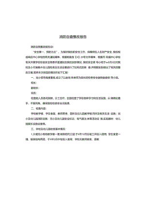 消防自查整改报告.docx