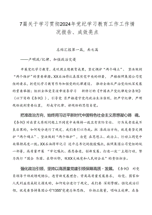 7篇关于学习贯彻2024年党纪学习教育工作工作情况报告、成效亮点.docx