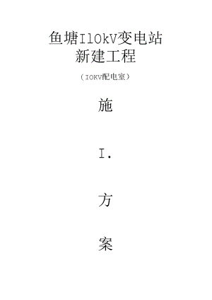10KV配电室(土建)施工.docx