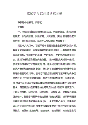 学习2024年党纪培训教育讲话稿 （汇编11份）.docx