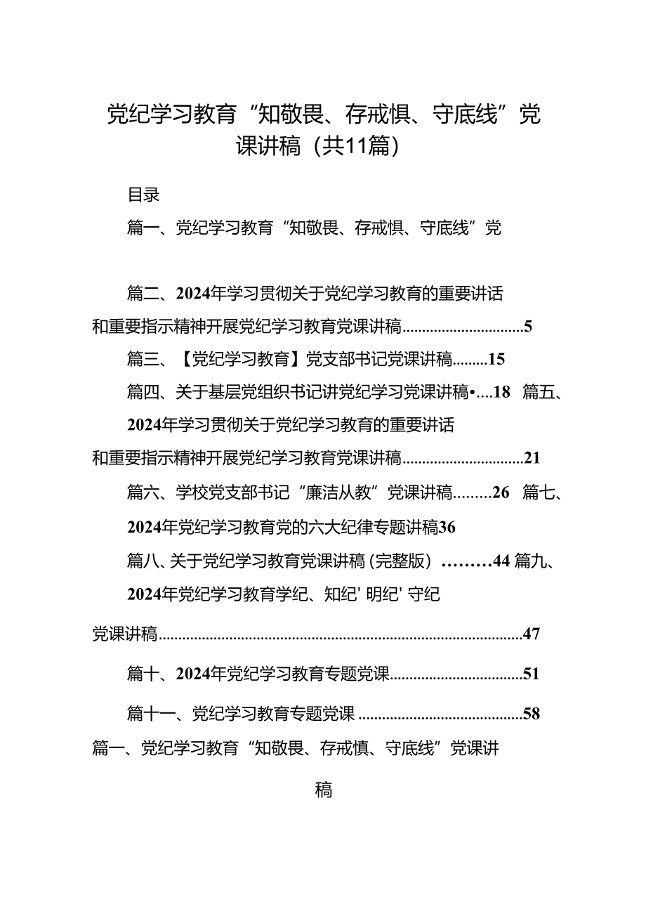 党纪学习教育“知敬畏、存戒惧、守底线”党课讲稿（共11篇）.docx_第1页