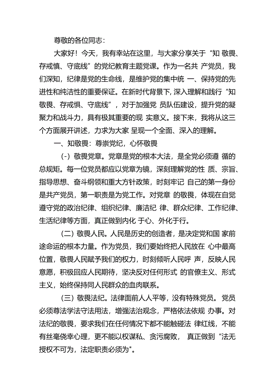 党纪学习教育“知敬畏、存戒惧、守底线”党课讲稿（共11篇）.docx_第2页
