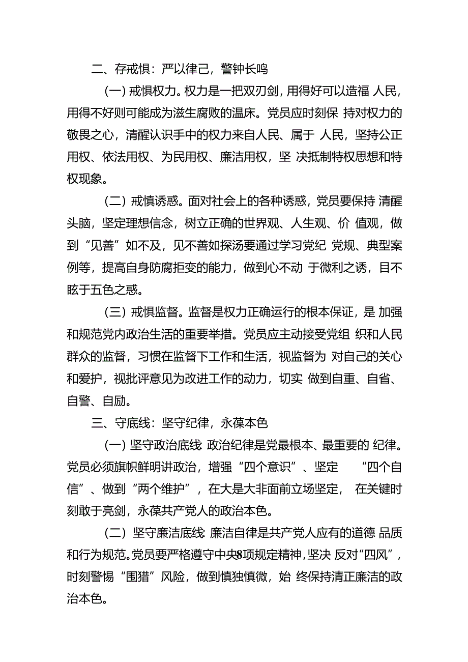 党纪学习教育“知敬畏、存戒惧、守底线”党课讲稿（共11篇）.docx_第3页