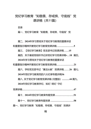 党纪学习教育“知敬畏、存戒惧、守底线”党课讲稿（共11篇）.docx