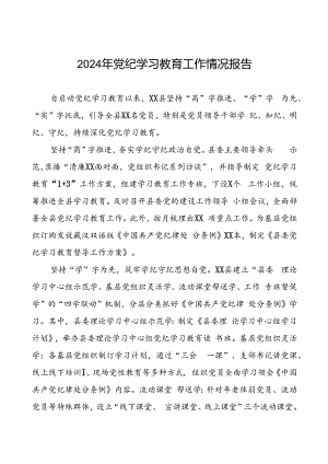 2024年党纪学习教育简报要讯十八篇.docx
