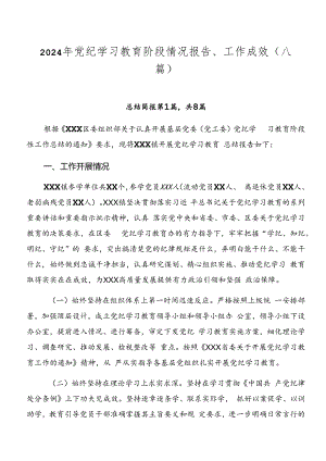 2024年党纪学习教育阶段情况报告、工作成效（八篇）.docx
