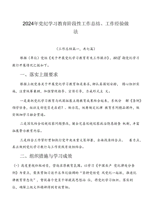 2024年党纪学习教育阶段性工作总结、工作经验做法.docx