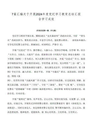 7篇汇编关于开展2024年度党纪学习教育总结汇报含学习成效.docx