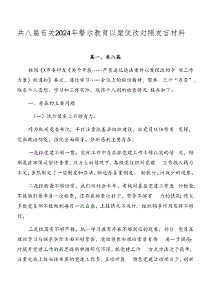 共八篇有关2024年警示教育以案促改对照发言材料.docx