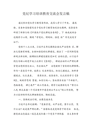 学习2024年党纪培训教育讲话稿 （合计11份）.docx