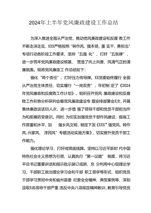 2024年开展上半年党风廉政建设工作总结 （合计9份）.docx