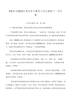 8篇有关2024年党纪学习教育工作汇报附下一步打算.docx