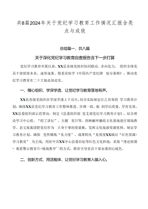 共8篇2024年关于党纪学习教育工作情况汇报含亮点与成效.docx
