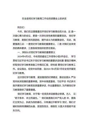 在全县党纪学习教育工作动员部署会上的讲话【4篇】供参考.docx