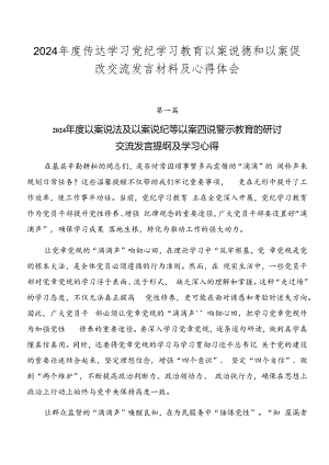 2024年度传达学习党纪学习教育以案说德和以案促改交流发言材料及心得体会.docx