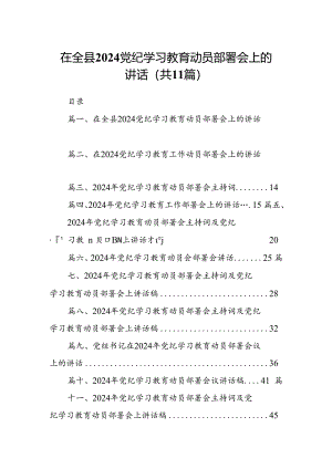 在全县党纪学习教育动员部署会上的讲话11篇（精选版）.docx