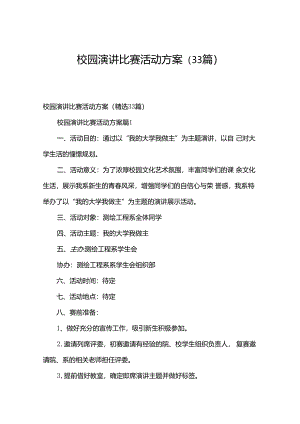 校园演讲比赛活动方案（33篇）.docx