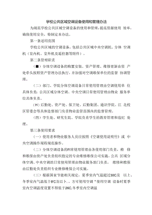 学校公共区域空调设备使用和管理办法.docx
