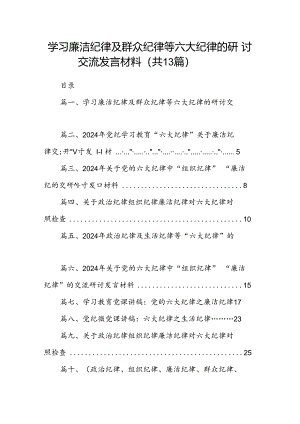 学习廉洁纪律及群众纪律等六大纪律的研讨交流发言材料13篇专题资料（精选）.docx