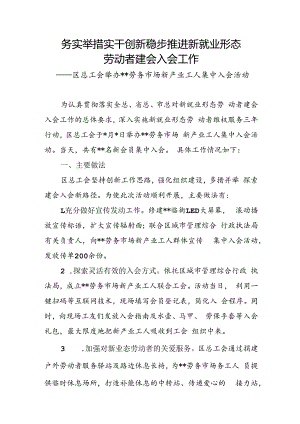 新业态劳动者集中入会活动情况报告.docx