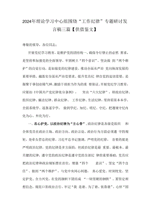 2024年理论学习中心组围绕“工作纪律”专题研讨发言稿三篇【供借鉴文】.docx