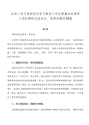 在深入学习贯彻党纪学习教育工作纪律廉洁纪律等六项纪律的交流发言、党课讲稿共10篇.docx