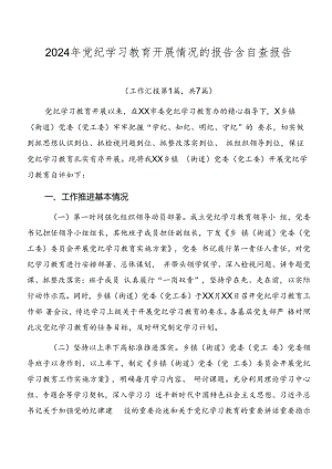 2024年党纪学习教育开展情况的报告含自查报告.docx