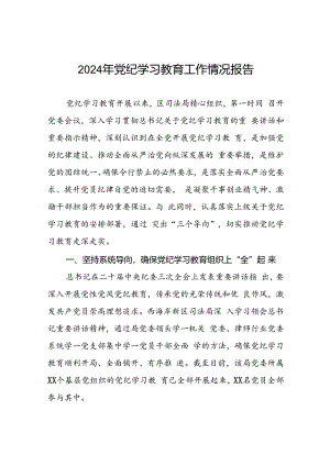 关于2024年党纪学习教育开展情况阶段性工作总结报告21篇.docx