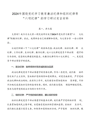 2024年围绕党纪学习教育廉洁纪律和组织纪律等“六项纪律”的学习研讨发言材料.docx