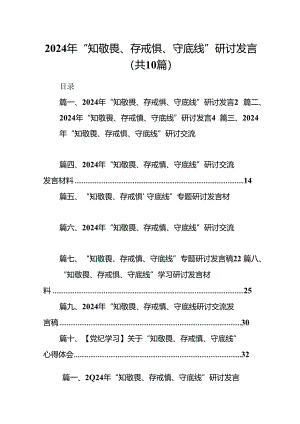 2024年“知敬畏、存戒惧、守底线”研讨发言(10篇集合).docx