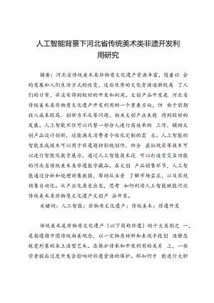 人工智能背景下河北省传统美术类非遗开发利用研究.docx