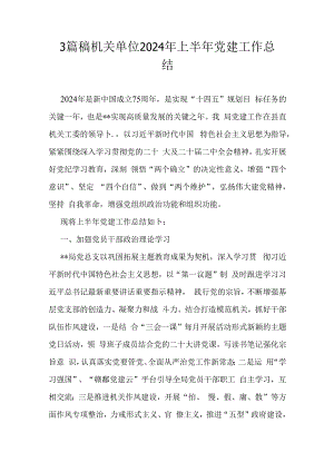 3篇稿机关单位2024年上半年党建工作总结.docx