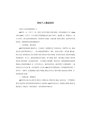 学校个人事迹材料.docx
