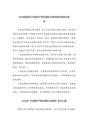 【7篇】2024版新修订中国共产党纪律处分条例读书班研讨发言（详细版）.docx